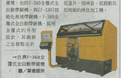 2017/03/30 合濟全覆式全自動帶鋸機 獲台灣精品獎